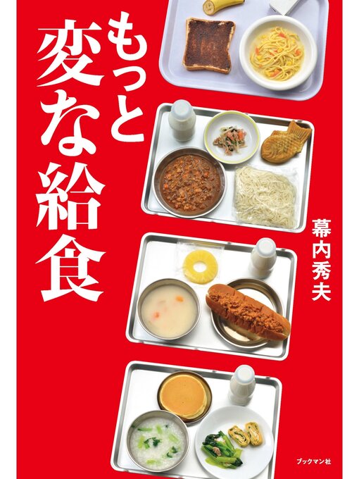 幕内秀夫作のもっと変な給食の作品詳細 - 予約可能